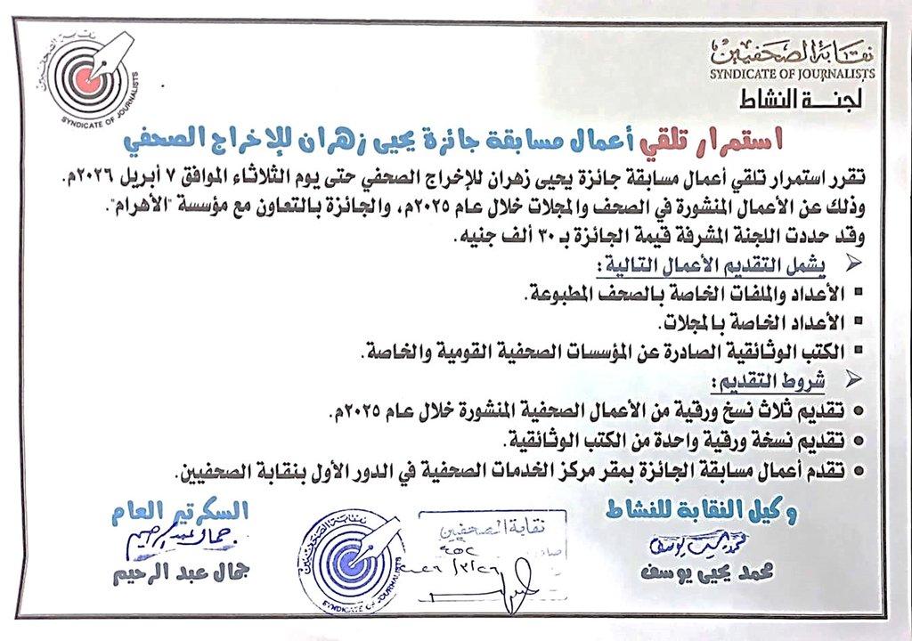 استمرار تلقي أعمال مسابقة جائزة يحيى زهران للإخراج الصحفي  - Cover Image